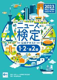 2023年度版ニュース検定公式テキスト 「時事力」発展編(1・2・準2級対応)