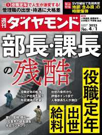 部長・課長の残酷（週刊ダイヤモンド 23年4月1日号） 週刊ダイヤモンド