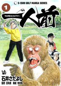 石井さだよしゴルフ漫画シリーズ 一人前 -サルが教えるゴルフマナー- 1巻