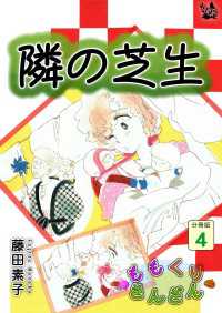 隣の芝生 ももくりさんざん 分冊版4