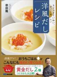 ちょっとていねい、すごくおいしい　 洋風だしレシピ――２つの「黄金だし」を活用したお家でできる４４のレシピ