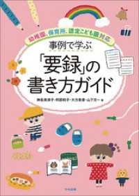 事例で学ぶ「要録」の書き方ガイド　―幼稚園、保育所、認定こども園対応