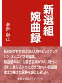 新選組婉曲録 歴史探訪ライブラリ