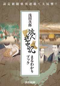 流人道中記まるわかりブック（読売新聞アーカイブ選書） 読売新聞アーカイブ選書