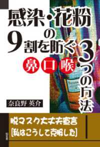 感染・花粉の９割を防ぐ鼻口喉・３つの方法――脱マスク大丈夫宣言［私はこうして克服した］