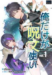 俺だけが呪文使い １ ゴーレムファクトリーノベル