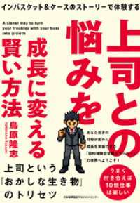 インバスケット＆ケースのストーリーで体験する　上司との悩みを成長に変える賢い方法