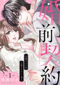 チェリッシュ<br> 婚前契約～36歳カップルは石橋をたたいて渡る１