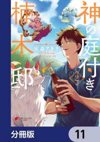 電撃コミックスNEXT<br> 神の庭付き楠木邸【分冊版】　11