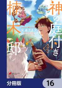 電撃コミックスNEXT<br> 神の庭付き楠木邸【分冊版】　16