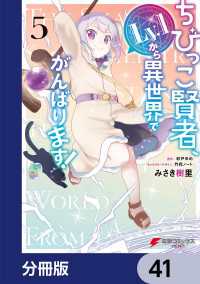ちびっこ賢者、Lv.1から異世界でがんばります！【分冊版】　41 電撃コミックスNEXT