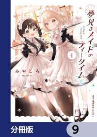 夢見るメイドのティータイム【分冊版】　9 MFC　キューンシリーズ