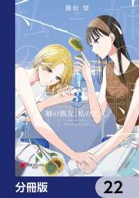 姉の親友、私の恋人。【分冊版】　22 電撃コミックスNEXT