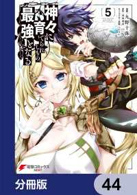 神々に育てられしもの、最強となる【分冊版】　44 電撃コミックスNEXT