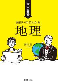 大人の教養 面白いほどわかる地理