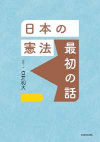 日本の憲法 最初の話 角川学芸出版単行本