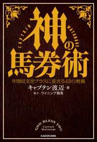 神の馬券術　年間収支をプラスに変える43の奥義