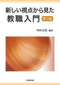 新しい視点から見た教職入門　第3版