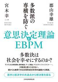 多数派の専横を防ぐ　意思決定理論とEBPM 日本経済新聞出版