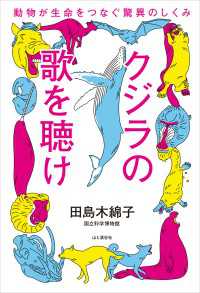 クジラの歌を聴け 動物が生命をつなぐ驚異のしくみ 山と溪谷社