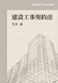 建設工事契約法［固定版面］ / 笠井修 ＜電子版＞ - 紀伊國屋書店