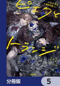 MFコミックス　ジーンシリーズ<br> ピエタとトランジ【分冊版】　5