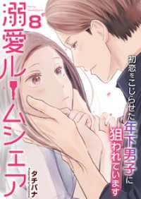 溺愛ルームシェア～初恋をこじらせた年下男子に狙われています～　8巻 アラモード