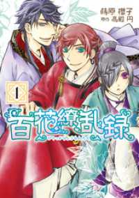 百花繚乱録　3巻セット
