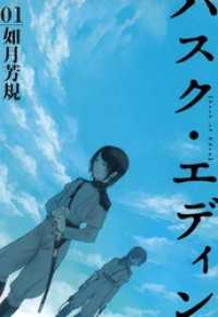 ハスク・エディン husk of Eden　4巻セット