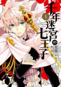 千年迷宮の七王子 Seven prince of the thousand years Labyrinth　4巻セット