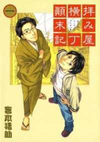 拝み屋横丁顛末記　27巻セット