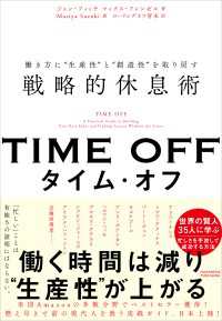 TIME OFF  働き方に“生産性”と“創造性”を取り戻す戦略的休息術