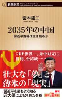 2035年の中国―習近平路線は生き残るか―（新潮新書） 新潮新書