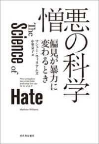 憎悪の科学　偏見が暴力に変わるとき