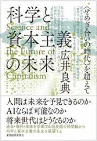 科学と資本主義の未来―＜せめぎ合いの時代＞を超えて