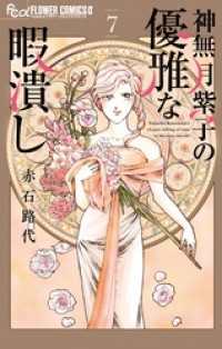 神無月紫子の優雅な暇潰し（７） フラワーコミックスα