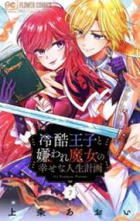 冷酷王子と嫌われ魔女の幸せな人生計画～罪深き魔女は前世の咎を利用する～【マイクロ】（７） 異世界フラワーコミックス