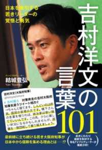 吉村洋文の言葉101 - 日本を牽引する若きリーダーの覚悟と勇気 -