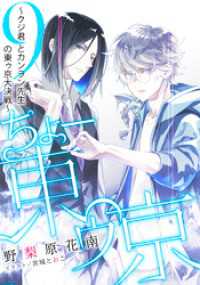 集英社コバルト文庫<br> 【電子オリジナル】ちょー東ゥ京　９　～クジ君とカンラン先生の東ゥ京大決戦～