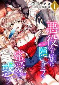 【電子オリジナル】悪役令嬢はハイスペ隠しキャラの蜜愛に惑う１【イラスト付き完全版】