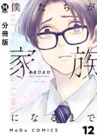 【分冊版】僕たちが家族になるまで 12 MeDu COMICS