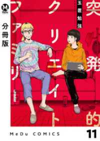【分冊版】突発的クリエイトファミリー 11 MeDu COMICS