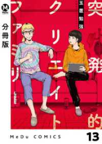 【分冊版】突発的クリエイトファミリー 13 MeDu COMICS
