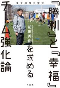 東京国際大学式　「勝利」と「幸福」を求めるチーム強化論