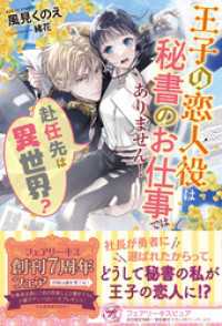 赴任先は異世界？　王子の恋人役は秘書のお仕事ではありません！【初回限定SS付】【イラスト付】【電子限定描き下ろしイラスト＆著者直筆 フェアリーキス