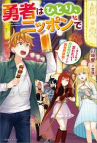 勇者はひとり、ニッポンで～疲れる毎日忘れたい！のびのび過ごすぜ異世界休暇～【特典SS付】 一迅社ノベルス