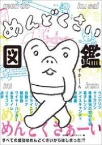 めんどくさい図鑑　～すべての成功はめんどくさいからはじまった！？～ 小学館クリエイティブ