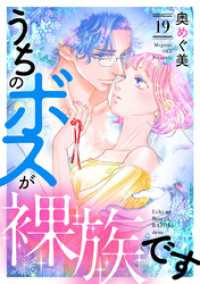 バニラブ<br> うちのボスが裸族です（19）