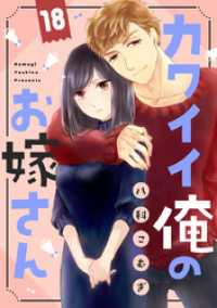 カワイイ俺のお嫁さん（18） バニラブ