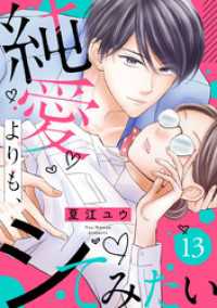 純愛よりも、シてみたい（13） バニラブ